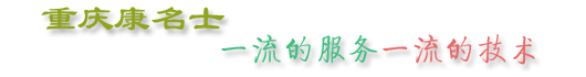 重慶康名士