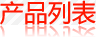 濾清器產(chǎn)品