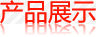 濾清器產(chǎn)品展示